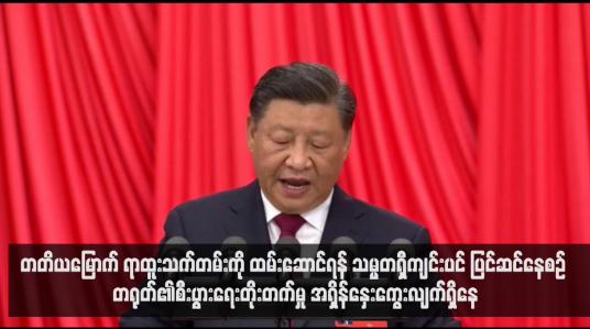 Embedded thumbnail for တရုတ်၏စီးပွားရေးတိုးတက်မှု အရှိန်နှေးကွေးလျက်ရှိနေ
