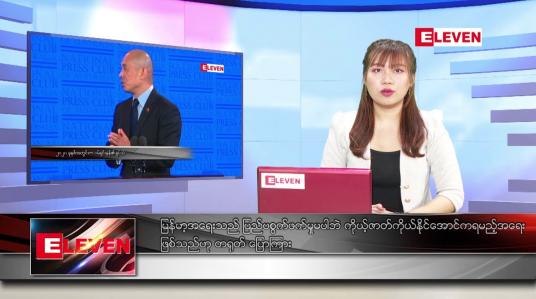 Embedded thumbnail for ဧပြီလ ၂၂ ရက် ညပိုင်း သတင်းအစီအစဉ် 