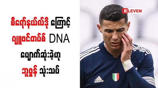 Embedded thumbnail for စီရော်နယ်လ်ဒိုကြောင့် ဂျူဗင်တပ်စ်၏ DNA ပျောက်ဆုံးခဲ့ဟု ဘူဖွန် သုံးသပ်