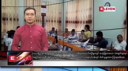 Embedded thumbnail for ဇွန်လ ၁၄ ရက်နေ့ နေ့လယ်ခင်း သတင်း အစီအစဉ် 