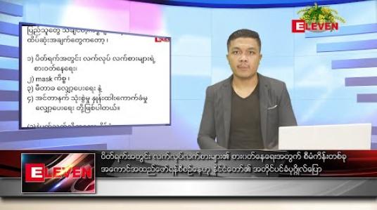 Embedded thumbnail for ဧပြီ ၆ ရက် နံနက်ခင်း သတင်းအစီအစဉ်