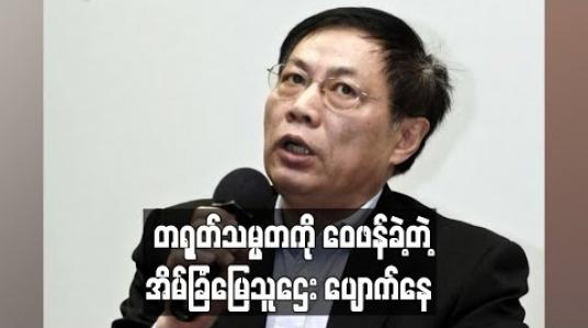 Embedded thumbnail for သမ္မတရှီ၏ ကိုရိုနာဗိုင်းရပ်စ်အရေး ကိုင်တွယ်ပုံကို ဝေဖန်ခဲ့သည့် တရုတ်သူဌေးတစ်ဦး ပျောက်ဆုံးနေ  