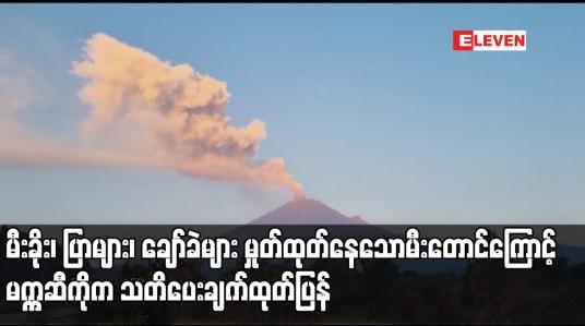 Embedded thumbnail for မီးခိုး၊ ပြာများ၊ ချော်ခဲများ မှုတ်ထုတ်နေသောမီးတောင်ကြောင့် မက္ကဆီကိုက သတိပေးချက်ထုတ်ပြန်
