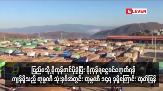 Embedded thumbnail for ပြည်ပသို့ ပိုကုန်တင်ပို့ခဲ့ပြီး ပို့ကုန်ရငွေဝင်ရောက်ရန် ကျန်ရှိသည့် ကုမ္ပဏီ သုံးနှစ်အတွင်း ကုမ္ပဏီ ၁၄၇ ခုရှိကြောင်း ထုတ်ပြန်