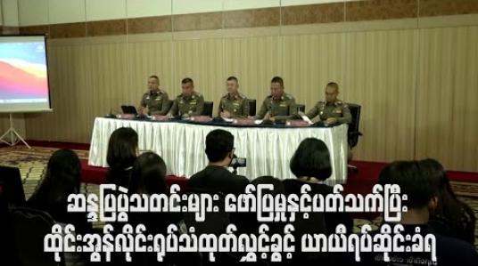 Embedded thumbnail for ဆန္ဒပြပွဲသတင်းများ ဖော်ပြမှုနှင့်ပတ်သက်ပြီး ထိုင်းအွန်လိုင်းရုပ်သံ ထုတ်လွှင့်ခွင့် ယာယီရပ်ဆိုင်းခံရ 