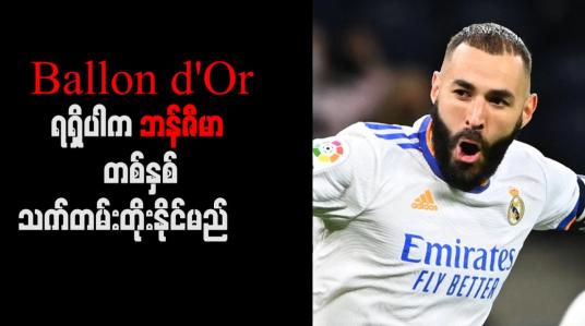 Embedded thumbnail for Ballon d&amp;#039;Or ရရှိပါက ဘန်ဇီမာ တစ်နှစ်သက်တမ်းတိုးနိုင်မည်