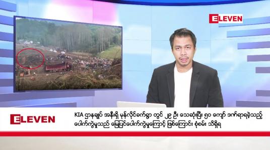 Embedded thumbnail for ‌‌အောက်တိုဘာ ၁၂ ရက် နံနက်ခင်း သတင်းအစီအစဉ်