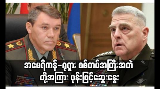 Embedded thumbnail for အမေရိကန်-ရုရှား စစ်တပ်အကြီးအကဲ တို့အကြား ဖုန်းဖြင့်ဆွေးနွေး