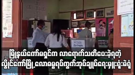 Embedded thumbnail for လွိုင်ကော်မြို့ လောဓမ္မရပ်ကွက်အုပ်ချုပ်ရေးမှူးရုံးမဲရုံတွင် အငြင်းပွားဖွယ်အနေအထားတွေ့ရှိကြောင်း တိုင်ကြားသဖြင့် ကော်မရှင် ဥက္ကဌမှ လာရောက်သတိပေးခဲ့ရ 