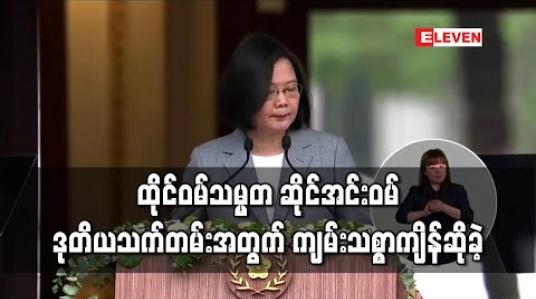 Embedded thumbnail for ထိုင်ဝမ်သမ္မတ ဆိုင်အင်းဝမ် ဒုတိယသက်တမ်းအတွက် ကျမ်းသစ္စာကျိန်ဆို