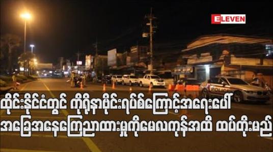 Embedded thumbnail for ထိုင်းနိုင်ငံတွင် ကိုရိုနာဗိုင်းရပ်စ်ကြောင့် အရေးပေါ်အခြေအနေ ကြေညာထားမှုကို မေလကုန်အထိ ထပ်တိုးမည် 