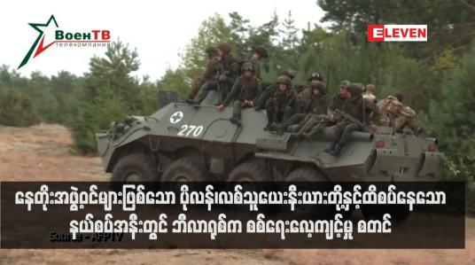 Embedded thumbnail for နေတိုးအဖွဲ့ဝင်များဖြစ်သော ပိုလန်၊လစ်သူယေးနီးယားတို့နှင့်ထိစပ်နေသောနယ်စပ်အနီးတွင် ဘီလာရုစ်က စစ်ရေးလေ့ကျင့်မှု စတင်