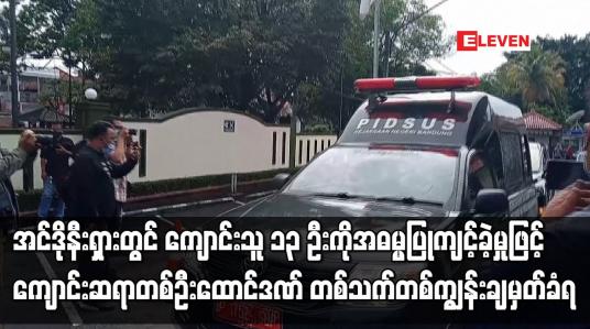 Embedded thumbnail for အင်ဒိုနီးရှားတွင် ကျောင်းသူ ၁၃ ဦးကို အဓမ္မပြုကျင့်ခဲ့မှုဖြင့် ကျောင်းဆရာ တစ်သက်တစ်ကျွန်း ချမှတ်ခံရ