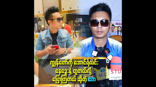 Embedded thumbnail for မြန်မာနိုင်ငံမှာက အဆိုတော်ဆိုရင် ရုပ်ချောဖို့ လိုတယ်
