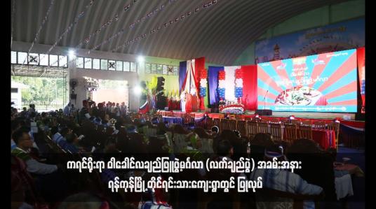 Embedded thumbnail for ကရင်ရိုးရာ ဝါခေါင်လချည်ဖြူဖွဲ့မင်္ဂလာ (လက်ချည်ပွဲ) အခမ်းအနား ရန်ကုန်မြို့ တိုင်ရင်းသားကျေးရွာတွင် ပြုလုပ်