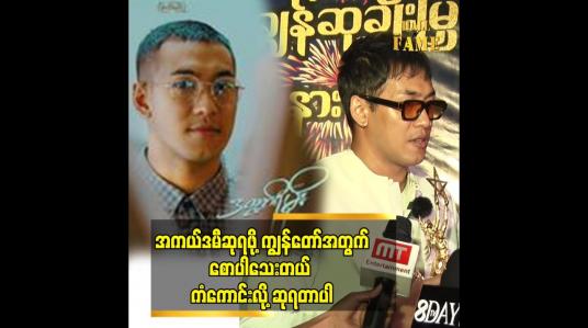 Embedded thumbnail for ဒီဆုရဖို့ကျွန်တော်မမျော်လင့်ထားဘူး ဒီဇာတ်ကားရိုက်တုန်းက ဝါရင့်အနုပညာရှင်တွေရဲ့ လက်တွဲခေါ်မှုလည်းပါတယ် အဓိက က 