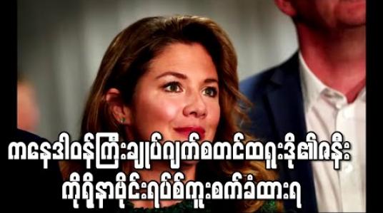 Embedded thumbnail for ကနေဒါဝန်ကြီးချုပ်ဂျက်စတင်ထရူးဒို၏ဇနီး ကိုရိုနာဗိုင်းရပ်စ်ကူးစက်ခံထားရကြောင်းစစ်ဆေးတွေ ့ရှိ 