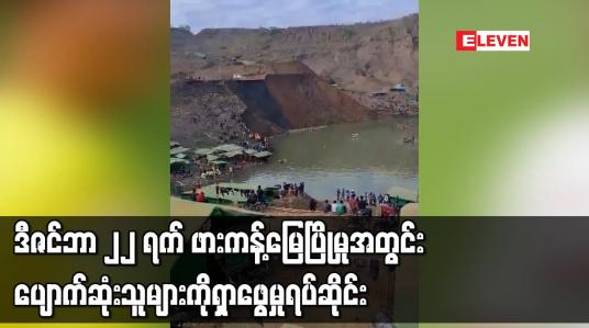 Embedded thumbnail for ဒီဇင်ဘာ ၂၂ ရက် ဖားကန့်မြေပြိုမှုအတွင်း ပျောက်ဆုံးသူများကို ရှာဖွေမှု ရပ်ဆိုင်း