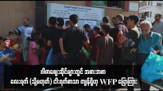 Embedded thumbnail for ဂါဇာဈေးဆိုင်များတွင် အစားအစာ လေးရက် (သို့မဟုတ်) ငါးရက်စာသာ ကျန်ရှိဟု WFP ပြောကြား