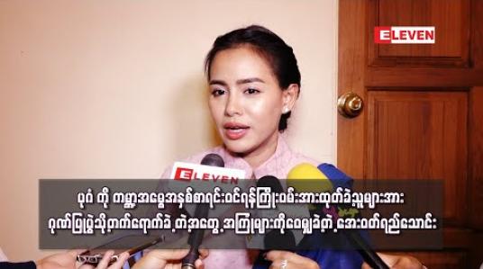 Embedded thumbnail for ပုဂံကို ကမ္ဘာ့အမွေအနှစ်စာရင်းဝင်ရန်ကြိုးပမ်းအားထုတ်ခဲ့သူများအား ဂုဏ်ပြုပွဲသို့တက်ရောက်ခဲ့ တဲ့အတွေ့ အကြုံများကိုဝေမျှခဲ့တဲ့ အေးဝတ်ရည်သောင်း 
