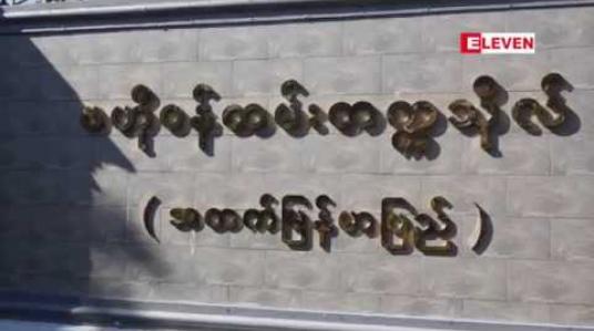 Embedded thumbnail for ဇီးပင်ကြီးဗဟိုဝန်ထမ်းတက္ကသိုလ်ပါမောက္ခချုပ်နှင့် ဝန်ထမ်းရွေးချယ်လေ့ကျင့်ရေးဦးစီးဌာနညွှန်ကြားရေးမှူးချုပ်တို့အား ရာထူးနေရာလဲလှယ်ခန့်အပ် 