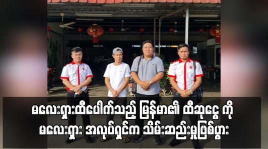 Embedded thumbnail for မလေးရှားထီပေါက်သည့် မြန်မာအလုပ်သမား၏ ထီဆုငွေကို အလုပ်ရှင်က သိမ်းဆည်းမှုဖြစ်ပွား