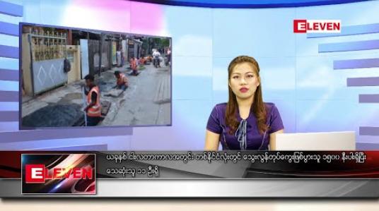 Embedded thumbnail for ဇွန် ၂၁ ရက် နေ့လယ်ပိုင်း သတင်းအစီအစဉ် 