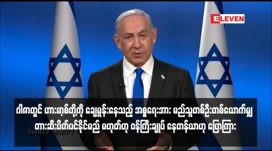 Embedded thumbnail for အစ္စရေးအား မည်သူတစ်ဦးတစ်ယောက်မျှ တားဆီးပိတ်ပင်နိုင်မည်မဟုတ်ဟု ဝန်ကြီး ချုပ်နေတန်ယာဟု ပြောကြား