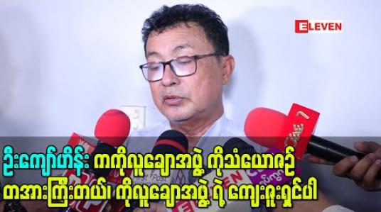 Embedded thumbnail for ဦးကျော်ဟိန်းကကိုလူချောအဖွဲ့ကိုသံယောဇဉ်တအားကြီးတယ်၊ ကိုလူချောအဖွဲ့ရဲ့ကျေးဇူးရှင်ပါ - အောင်ခိုင် (ရုပ်သံ) 