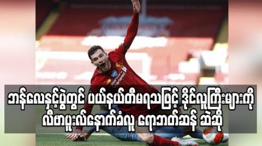 Embedded thumbnail for ဘန်လေနှင့်ပွဲတွင် ပယ်နယ်တီ မရသဖြင့် ဒိုင်လူကြီးများကို လီဗာပူးလ် နောက်ခံလူ ရောဘတ်ဆန် ဆဲဆို 