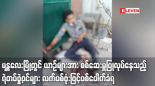Embedded thumbnail for မန္တလေးမြို့တွင် ယာဉ်များအား စစ်ဆေးမှုပြုလုပ်နေသည့် ရဲတပ်ဖွဲ့ဝင်များ လက်ပစ်ဗုံးဖြင့်ပစ်ပေါက်ခံရ