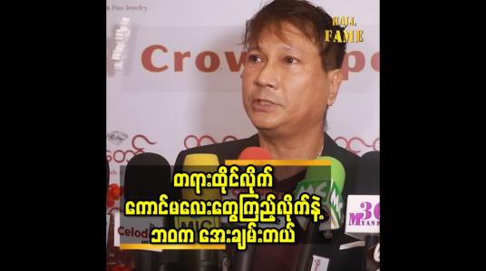 Embedded thumbnail for ညနေ ကျရင် အရက်သောက်ပြီးကောင်မလေးတွေကိုတောင်ပြောမြောက်ပြောရတာ ကြိုက်တယ် ဆိုတဲ့ ရာဇာနေဝင်း