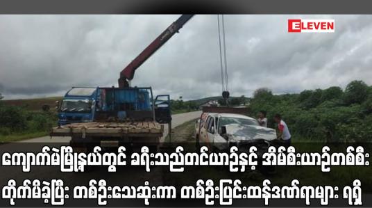 Embedded thumbnail for ကျောက်မဲမြို့နယ်တွင် ခရီးသည်တင်ယာဉ်နှင့် အိမ်စီးယာဉ်တစ်စီး တိုက်မိခဲ့ပြီး တစ်ဦးသေဆုံးကာ