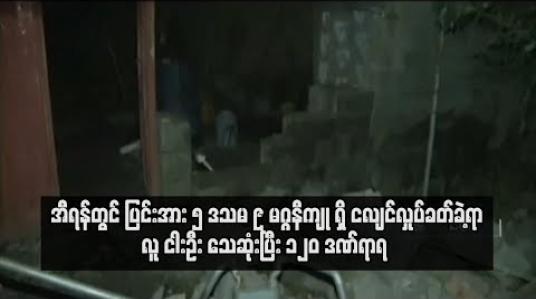 Embedded thumbnail for  အီရန်တွင် ပြင်းအား ၅ ဒသမ ၉ မဂ္ဂနီကျုရှိ ငလျင်လှုပ်ခတ်ခဲ့ရာ လူ ငါးဦး သေဆုံးပြီး ၁၂၀ ဒဏ်ရာရ  