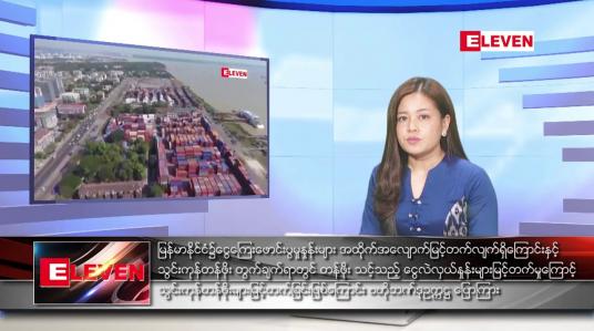 Embedded thumbnail for သြဂုတ်လ ၂၆ ရက်နေ့ ညပိုင်းသတင်းအစီအစဉ် ( ည ၈ နာရီတိုက်ရိုက်ထုတ်လွှင့်မှု )