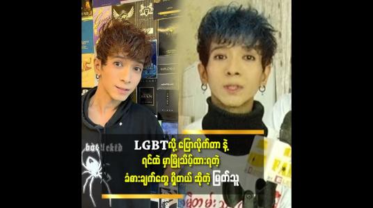 Embedded thumbnail for မိဘ တွေ ကြည့်ပြီး စိတ်မကောင်း ဖြစ်သွားမှာကျွန်တော် စိုးရိမ်တယ်
