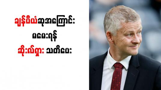 Embedded thumbnail for ရာထူးက ထုတ်ပယ်ခံရရန် ရေပန်းစားနေသူ တစ်ဦးကို ချန်ပီယံ မျှော်လင့်ချက်အကြောင်း မမေးသင့်ဟု ဆိုးလ်ရှား နောက်ပြောင်