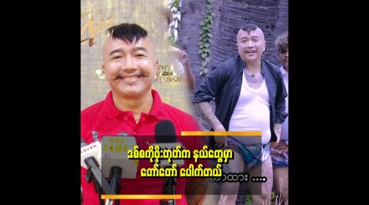 Embedded thumbnail for ဒစ်စကိုဖိုးတုတ် သီချင်းက တေးရေးဆရာကြောင့် ဆိုဖြစ်သွားတာ