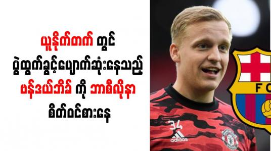 Embedded thumbnail for ပွဲထွက်ခွင့်ပျောက်ဆုံးနေသည့် ဗန်ဒယ်ဘိခ်ကို ဘာစီလိုနာ စိတ်ဝင်စားနေ