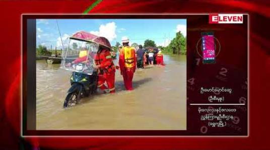 Embedded thumbnail for ရွှေကူမြို့တွင် ဧရာဝတီမြစ်ရေ စိုးရိမ်ရေမှတ် ကျော်လွန်ရောက်ရှိသဖြင့် ကယ်ဆယ်ရေးလုပ်ငန်းများ လုပ်ဆောင်နေရ 