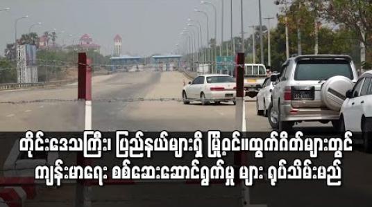 Embedded thumbnail for နေပြည်တော်ကောင်စီအပါအဝင် တိုင်းဒေသကြီး၊ ပြည်နယ်များရှိ မြို့အဝင်အထွက်ဂိတ်များတွင် COVID-19 ကာကွယ်ရန် ကျန်းမာရေးစစ်ဆေးဆောင်ရွက်နေမှုများကို ရုပ်သိမ်းမည် 