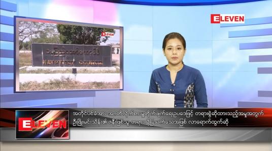 Embedded thumbnail for နိုဝင်ဘာ ၁၂ ရက် ညပိုင်း သတင်းအစီအစဉ် 
