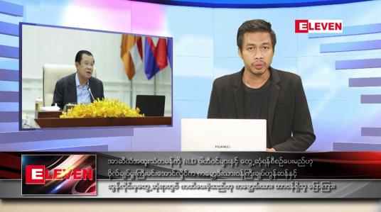 Embedded thumbnail for ဖေဖော်ဝါရီ ၈ ရက် နံနက်ခင်းသတင်းအစီအစဉ် 