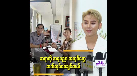Embedded thumbnail for ဆရာ စိုင်းဆိုင်မောဝ်ရဲ့ စိုင်းချစ်တဲ့ရတနာ သီချင်းကြောင့် ကျွန်တော်ကို ပရိသတ် သိခဲ့တာပါ