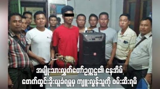 Embedded thumbnail for အမျိုးသားလွှတ်တော်ဥက္ကဋ္ဌ၏ နေအိမ် ဖောက်ထွင်းခိုးယူခံရမှုမှ ကျူးလွန်သူကို ဖမ်းမိခဲ့