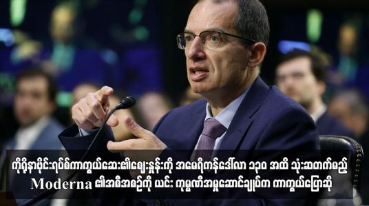 Embedded thumbnail for ကိုရိုနာဗိုင်းရပ်စ်ကာကွယ်ဆေး၏ဈေးနှုန်းကို သုံးဆတက်မည့် Moderna ၏အစီအစဉ်ကို ကာကွယ်ပြောဆို