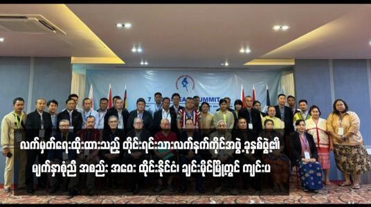 Embedded thumbnail for သုံးရက်ကြာကျင်းပမည့် (NCA)လက်မှတ်ရေးထိုးထားသည့် တိုင်းရင်းသားလက်နက်ကိုင်အဖွဲ့ ခုနှစ်ဖွဲ့၏ မျက်နှာစုံညီ အစည်း အဝေး ထိုင်းနိုင်ငံ၊ ချင်းမိုင်မြို့တွင် ကျင်းပ
