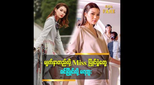 Embedded thumbnail for Model နဲ့ Miss ဆိုရင် Miss က နိုင်ငံဂုဏ်ဆောင်ရတဲ့အတွက် ပိုပြီးတာဝန် ကြီးပါတယ်