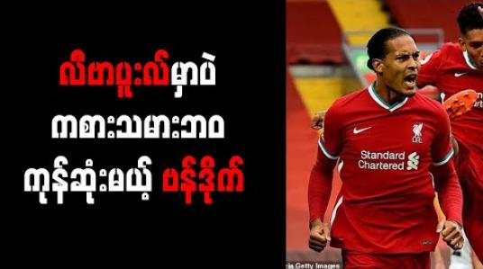 Embedded thumbnail for လီဗာပူးလ်မှာပဲ ကစားသမားဘ၀ ကုန်ဆုံးမယ့် ဗန်ဒိုက် 