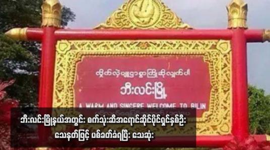 Embedded thumbnail for ဘီးလင်းမြို့နယ်အတွင်း စက်သုံးဆီအရောင်ဆိုင်ပိုင်ရှင်နှစ်ဦး သေနတ်ဖြင့် ပစ်ခတ်ခံရပြီး သေဆုံး